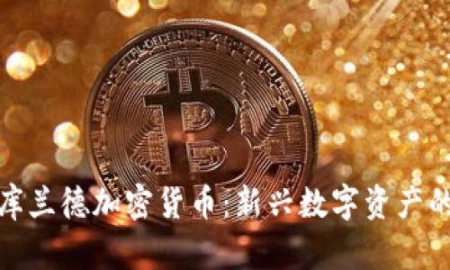深入了解库兰德加密货币：新兴数字资产的投资机会