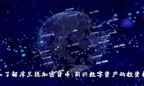 深入了解库兰德加密货币：新兴数字资产的投资机会