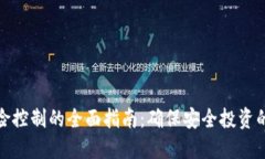 加密货币风险控制的全面指南：确保安全投资的