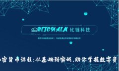 全面解析加密货币课程：从基础到实战，助你掌