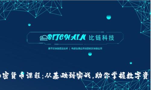 全面解析加密货币课程：从基础到实战，助你掌握数字资产投资之道