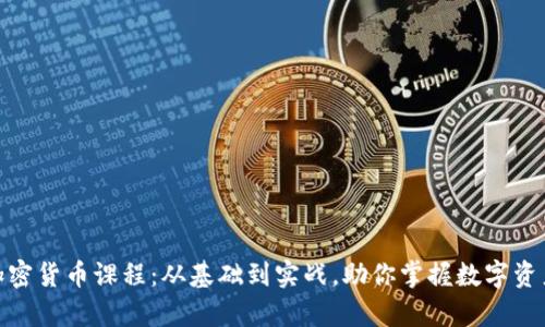 全面解析加密货币课程：从基础到实战，助你掌握数字资产投资之道