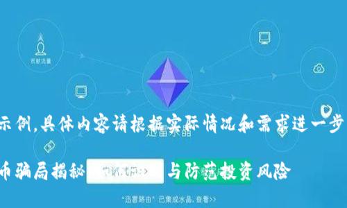以下内容为示例，具体内容请根据实际情况和需求进一步调整和完善。

加密货币代币骗局揭秘：如何识别与防范投资风险