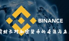 美国前财长对加密货币的看法与未来展望