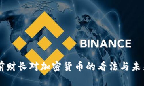 美国前财长对加密货币的看法与未来展望