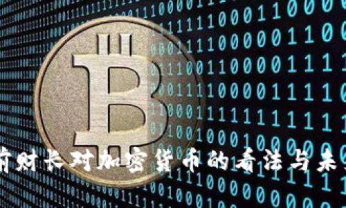 美国前财长对加密货币的看法与未来展望