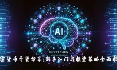 加密货币干货分享：新手入门与投资策略全面指