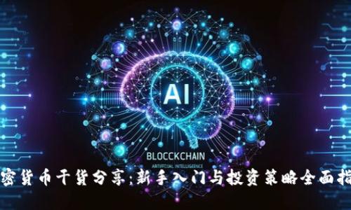加密货币干货分享：新手入门与投资策略全面指南
