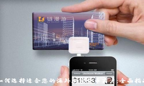   
如何选择适合您的海外加密货币商户：全面指南