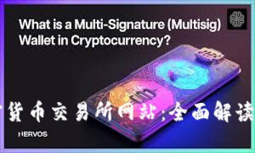 奥地利加密货币交易所网站：全面解读及使用指南
