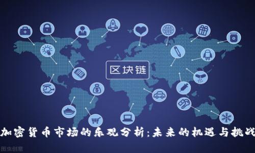 加密货币市场的乐观分析：未来的机遇与挑战
