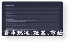 中国加密货币现况：政策、市场与未来展望