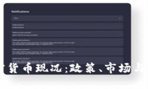 中国加密货币现况：政策、市场与未来展望