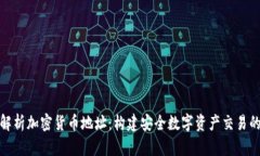 全面解析加密货币地址：构建安全数字资产交易