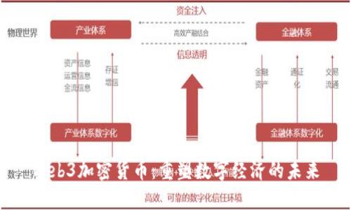 Web3加密货币：重塑数字经济的未来