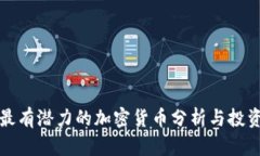 如今最有潜力的加密货币分析与投资指南