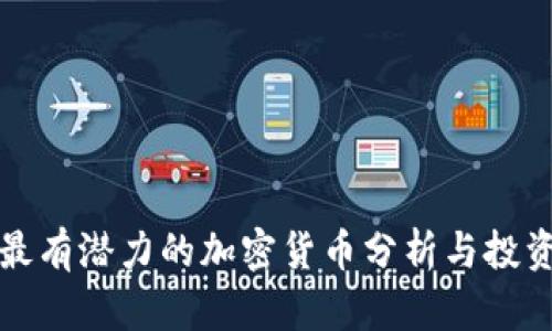 如今最有潜力的加密货币分析与投资指南