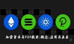 加密货币与P2P技术：概念、应用与未来