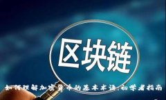 如何理解加密货币的基本术语：初学者指南