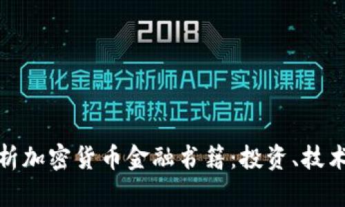 全面解析加密货币金融书籍：投资、技术与趋势