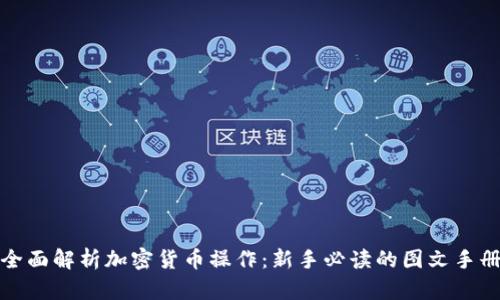 全面解析加密货币操作：新手必读的图文手册