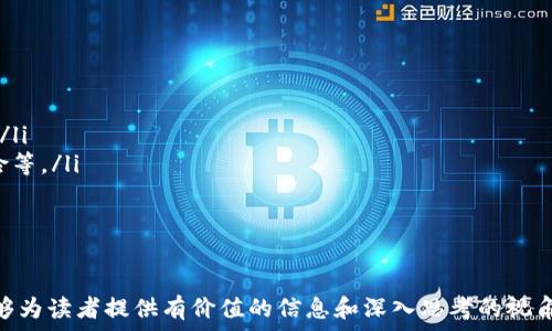    
  加密货币对策研究现状及未来发展分析 / 

关键词  
 guanjianci 加密货币, 对策研究, 区块链技术, 数字资产, 投资风险 /guanjianci 

引言  
随着科技的进步和互联网的普及，加密货币作为一种新兴的数字资产，逐渐进入大众视野。比特币、以太坊等加密货币的快速崛起，不仅改变了传统金融市场的格局，也引发了对金融安全、政策监管等方面的广泛关注。越来越多的研究者开始关注加密货币对策的现状及其未来发展方向。

1. 加密货币的定义与特征  
加密货币是一种基于区块链技术的数字货币，通过加密技术实现安全性和去中心化特征。与传统货币相比，加密货币具有以下几个显著特征：
ul
li去中心化：加密货币交易不依赖于中心化的金融机构，而是通过分布式网络进行，降低了单点故障的风险。/li
li匿名性：虽然交易信息公开透明，但参与者的身份可以保持匿名，保护用户隐私。/li
li全球性： 加密货币可以在全球范围内进行交易，不受地域限制，为无银行账户的用户提供了金融服务。/li
li不可篡改性：区块链技术保证了交易信息的不可篡改，增强了数据的可信性。/li
/ul

2. 加密货币对策的必要性   
随着加密货币的普及，相关的风险和问题也日益凸显。在这个背景下，制定合理的对策显得尤为重要：
ul
li投资风险：加密货币市场波动剧烈，投资者可能面临巨大损失，制定风险规避策略是必要的。/li
li监管挑战：由于加密货币的去中心化特性，监管措施的实施变得复杂，各国需要制定适当的政策。/li
li技术安全：加密货币交易所频繁遭受黑客攻击，用户资产安全亟待加强。/li
li法律法规：在一些国家和地区，加密货币交易尚未被法律认可，相关法律框架建设不完善。/li
/ul

3. 当前加密货币对策的研究现状   
当前，加密货币对策的研究主要集中在以下几个方面：
ul
li风险管理：研究者们正在探索如何有效管理加密货币投资的风险，包括市场风险、流动性风险等。各种风险评估模型相继被提出，如VaR（价值风险）模型和CVaR（条件价值风险）模型。/li
li监管框架：各国政府和金融监管机构开始重视加密货币的监管，相关的法律法规框架不断完善。研究者们积极探索如何平衡创新与监管之间的关系。/li
li安全技术：针对加密货币交易所频繁遭遇的黑客攻击问题，许多研究集中在如何增强交易安全性上，如多重签名技术、冷存储、区块链地址隐私等。/li
li市场分析：对加密货币市场的动态分析成为热点议题，包括交易行为研究、市场情绪分析等，以期待预测市场走势。/li
/ul

4. 未来加密货币对策的趋势   
展望未来，加密货币的对策研究可能出现以下几个发展趋势：
ul
li跨国合作：越来越多的国家意识到数字货币的巨大潜力，将在全球范围内开展监管合作，以应对跨国犯罪和资金转移问题。/li
li技术整合：加密货币与人工智能、大数据等新技术的结合，将为对策研究提供更多可能性。例如，利用人工智能分析市场数据，为投资者提供实时决策支持。/li
li提高透明性：研究将更加关注提高区块链技术的透明度，尽可能减少欺诈和反洗钱等活动。/li
li多样化产品：与传统金融市场接轨，开发逐步多样化的金融产品，如加密货币ETF、期权等，以降低投资风险。/li
/ul

5. 可能相关问题  
ul
li加密货币的核心技术是什么？/li
li投资加密货币的风险有哪些？如何规避？/li
li各国对加密货币的监管政策有哪些异同？/li
li如何识别加密货币项目的可信度？/li
li黑客攻击加密货币交易所的常见手法是什么？/li
li未来加密货币市场的发展趋势有哪些？/li
/ul

5.1 加密货币的核心技术是什么？  
加密货币的核心技术主要是区块链。区块链是一种去中心化的分布式账本技术，能够记录所有交易的信息。其基本结构是由多个“区块”组成，每个区块包含一组交易记录和密码学信息，与前一个区块相连接，形成一个“链”。这一结构确保了数据的安全性和不可篡改性。此外，还有以下几个重要技术：
ul
li加密算法：加密货币使用多种加密算法（如SHA-256、Scrypt、Ethash等），确保交易的安全和有效性。/li
li智能合约：智能合约是自动执行、控制或文档相关操作的合约，利用区块链技术实现无需中介的合约执行。这是以太坊所引入的核心功能之一。/li
li分布式账本：所有节点都拥有完整账本的副本，任何人都可以参与数据的验证和存储，这样可以有效防止数据的篡改。/li
/ul

5.2 投资加密货币的风险有哪些？如何规避？  
投资加密货币面临多种风险，包括市场风险、技术风险和法律风险等：
ul
li市场风险：加密货币市场波动性极强，短时间内价格可能出现巨大波动，投资者可能面临巨大的损失。/li
li技术风险：由于网络、安全等技术问题，加密货币项目可能存在技术漏洞，导致用户资产损失。/li
li法律风险：许多国家尚未出台明确的法律法规，投资者在某些区域的投资行为可能面临法律上的不确定性。/li
/ul
为了规避这些风险，投资者可以采取如下策略：
ul
li进行充分的市场研究，选择有良好背景和技术支持的项目。/li
li制定合理的投资计划，控制投资额度，避免过度投资。/li
li利用交易所提供的安全工具，如双重验证、冷存储等，确保资产安全。/li
li关注法律动态，跟踪政策变化，以规避潜在的法律风险。/li
/ul

5.3 各国对加密货币的监管政策有哪些异同？  
各国对加密货币的监管态度各异，主要体现在以下几个方面：
ul
li认可程度：一些国家（如美国、加拿大、澳大利亚）对加密货币持友好的态度，已有较为完善的法律法规；而另一些国家（如中国）对此持限制甚至禁止态度。/li
li监管框架：各国对加密货币的监管框架构建速度不一，一些发达国家积极探索，而发展中国家的监管措施相对滞后。/li
li税收政策：不同国家对加密货币的交易税收政策差异巨大，一些国家对加密货币利润征税，而另一些则未明确税收政策。/li
/ul
例如，美国的SEC（证券交易委员会）正企图对加密货币的合规性进行监管，对某些代币认定为证券，这为加密市场提供了法律框架。而在中国，ICO（首次代币发行）和虚拟货币交易全面禁令，显示出政府对这一领域的严格管控。

5.4 如何识别加密货币项目的可信度？  
在众多的加密货币项目中，识别可信项目至关重要。可以通过以下几个途径进行评估：
ul
li团队背景：了解项目团队的背景及其相关经验，确保团队成员在区块链或金融领域具有有效的专业能力。同时，查看团队是否有公共交易记录来评估可信度。/li
li项目白皮书：优秀的项目通常会发布详细的白皮书，明确项目目标、技术实现及经济模型。评估白皮书的合理性可以提高对项目的认识。/li
li社区支持：观察项目是否得到活跃社区的支持，良好的社区氛围通常有助于项目的发展和信任。/li
li技术评审：一些项目会接受独立的技术评审，以确保其代码质量和产品的实际可行性。/li
/ul
综上，通过对团队、白皮书、社区支持及技术评审的全面评估，可以有效识别出相对可信的加密货币项目。

5.5 黑客攻击加密货币交易所的常见手法是什么？  
加密货币交易所作为虚拟资产交易的平台，常常成为黑客攻击的目标，常见的攻击手法主要包括：
ul
li网络钓鱼：黑客通过伪造官方网站，诱导用户提交个人信息，盗取账户及资产。/li
li分布式拒绝服务（DDoS）攻击：通过大量虚假请求使交易所的服务瘫痪，影响正常交易。/li
li交易所自身漏洞：若交易所未能及时更新、安全补丁，黑客可利用特定漏洞获取用户资产。/li
li社交工程学：利用人性弱点，通过假冒客服或其他方式来窃取用户账户信息。/li
/ul
为了预防此类攻击，交易所应加强系统安全，加强多层次安全防护措施，如多重身份验证、冷存储等，并定期开展安全审计工作。用户自己也需提高安全意识，增强密码复杂性，不轻信陌生链接。

5.6 未来加密货币市场的发展趋势有哪些？  
未来，加密货币市场的发展将呈现以下趋势：
ul
li合规化趋势：随着各国对加密货币日益重视，未来市场将逐步实现合规化，各项法律法规将愈加完善。/li
li技术进步：更先进的技术将不断涌现，如Layer 2解决方案将改善区块链的可扩展性和交易速度，满足更大规模的交易需求。/li
li金融产品多样化：以及央行数字货币的推广，结合传统金融体系，加密货币的金融产品将不断丰富，包括加密货币衍生品、保险等。/li
li增强的用户保护：随着用户保护意识的提高，交易所将更多关注客户资金的安全和信息的保护，提供更优质的服务。/li
/ul
综上所述，加密货币市场的未来将持续发展，不断创新安全技术，确保用户资产安全，推动行业的合规与健康发展。

通过对加密货币对策研究现状的深入分析，我们可以更加清晰地理解这一领域的复杂性和未来的发展方向。希望这篇文章能够为读者提供有价值的信息和深入思考的视角。