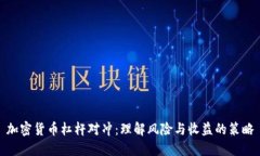加密货币杠杆对冲：理解风险与收益的策略