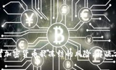 : 如何应对加密货币被冻结的风险：解决方案与建