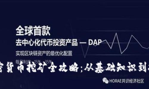 日本加密货币挖矿全攻略：从基础知识到投资策略