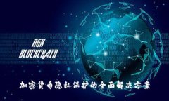 加密货币隐私保护的全面解决方案