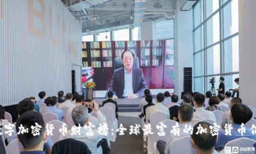 2023数字加密货币财富榜：全球最富有的加密货币亿万富翁
