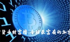 2023数字加密货币财富榜：全球最富有的加密货币