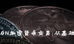 全面解析TRON加密货币交易：从基础到进阶技巧