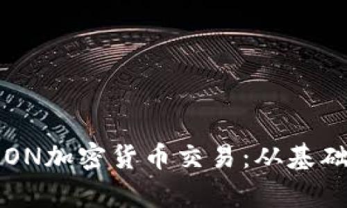 全面解析TRON加密货币交易：从基础到进阶技巧