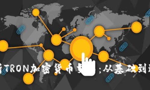 全面解析TRON加密货币交易：从基础到进阶技巧