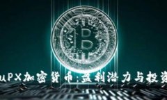 深入了解uPX加密货币：盈利潜力与投资价值分析