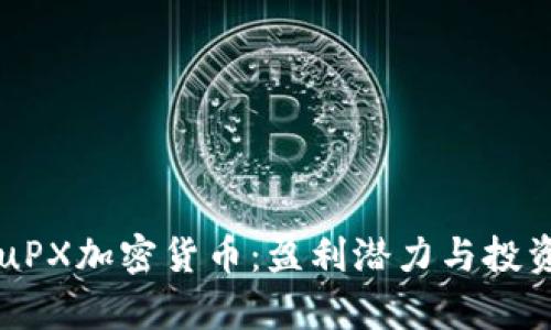 深入了解uPX加密货币：盈利潜力与投资价值分析