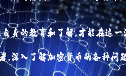 加密货币的潜在问题与未来发展

加密货币, 区块链, 投资风险, 监管, 安全性/guanjianci

引言
在过去的十年里，加密货币以其去中心化和隐私保护的特性，逐渐吸引了全球投资者的关注。比特币、以太坊等数字货币不仅改变了传统金融的运作方式，也引发了广泛的讨论与争议。然而，加密货币的发展并非一帆风顺，其潜在的问题与挑战也令不少人对其未来表示担忧。

加密货币的基本概念及优势
加密货币是基于区块链技术的一种数字资产。它的去中心化特性意味着交易不需要中介机构，因此可以降低交易费用，提高交易速度。在某些方面，加密货币还可以提供更高的隐私保护，用户的身份和交易记录可以被加密，使得信息不易被第三方获取。对于想要保护个人隐私或希望进行跨国交易的人来说，加密货币的吸引力不言而喻。

潜在问题一：市场波动性
尽管加密货币的快速增长让许多投资者获得了丰厚的回报，但其价格的波动性同样引发了不少担忧。以比特币为例，它的价格在短短几个月内可以经历数倍的波动，这对投资者来说既是机遇也是挑战。因为这种极高的波动性，许多传统投资者对加密货币持谨慎甚至是拒绝的态度。

例如，某位投资者在2021年初以3万美元的价格购买比特币，四个月后价格一度飙升至6万美元。然而，在接下来的几个月里，市场又遭遇了大幅回调，使得许多投资者在短时间内遭受了严重的损失。这种情况无疑凸显了加密货币的投资风险，也使得许多人对其未来充满疑虑。

潜在问题二：安全性与监管挑战
另一个不容忽视的问题是加密货币的安全性。尽管区块链技术本身具备较高的安全性，但由于市场的开放性和匿名性，加密货币的交易和持有仍然面临着被盗的风险。近年来，各种加密货币交易所遭受黑客攻击的事件层出不穷，造成了大量用户资金的损失。2014年，知名交易平台Mt. Gox闭站，约有850,000比特币被盗，至今未能追回。

与此同时，加密货币的监管问题也亟待解决。由于其去中心化的特性，许多国家在对其监管时面临困难，造成了许多非法活动的滋生，包括洗钱和诈骗。各国的监管政策不统一，使得加密货币的法律地位尚不明确，这对市场的稳定性构成了威胁。例如，中国政府在2021年严厉打击加密货币交易，这是对市场的一次重大冲击，导致许多投资者恐慌。 

潜在问题三：技术风险
加密货币依赖于复杂的技术，因此也存在技术风险。例如，网络攻击、软件漏洞等都可能导致资金损失。此外，随着技术的发展，新型的加密货币不断涌现，竞争变得愈加激烈，可能会引发某些项目的技术落后，最终导致其市场份额的减少。

譬如，以太坊在其发展过程中就面临着技术升级的挑战，用户必须及时跟进最新的技术动态，以免被淘汰。在这样的背景下，对于普通投资者而言，判断某种加密货币的未来价值变得异常复杂。因此，加密货币的技术不确定性无疑增加了投资的难度。

投资者教育与心理
除了上述问题之外，投资者的心理和教育水平也是不可忽视的因素。很多人因为对加密货币的概念模糊，仅凭市场热度和他人的建议进行投资，导致了不必要的损失。投资者在缺乏充分了解和准备的情况下，贸然进入高波动、高风险的市场，最终买进高点、卖出低点，造成严重亏损。

因此，提升投资者的教育水平，提高市场的透明度，培养良好的投资心态，是解决问题的一个重要方面。许多机构开始提供相关课程和资源，帮助投资者更好地了解加密货币的运作机制、市场风险和投资策略。

未来展望：监管与创新的平衡
面对加密货币面临的种种问题，未来的解决方案或许在于更有效的监管与创新之间的平衡。政府和监管机构需要制定合理的政策，以保障投资者的权益，同时又不妨碍技术的创新和发展。随着越来越多的企业和金融机构进入这一领域，加密货币的生态系统将继续演变。

有观点认为，未来的加密货币可能会与传统金融逐渐融合，实现优势互补。例如，越来越多的银行开始探讨如何利用区块链技术来提高其交易效率，而部分大企业也在考虑发行自己的数字货币，以便于更加高效地进行支付和转账。这种发展的趋势，或许将改变我们对于加密货币的认知，带来更广泛的应用场景。

总结
加密货币无疑是一个充满挑战与机遇的领域，尽管其在市场上存在诸多问题，但未来的发展前景依然令人期待。只有在认识到潜在问题的基础上，理性投资，增强自身的教育和了解，才能在这一波澜壮阔的数字货币潮流中找到属于自己的机会。同时，期待未来的监管政策能够更好地保护投资者权益，创造出一个健康且可持续发展的加密货币生态系统。 

总之，投资加密货币需要谨慎行事，全面评估自己的风险承受能力和投资目标，才能从中获得长期的收益与价值。无论是对于新手投资者还是有经验的市场参与者，深入了解加密货币的各种问题与可能的解决方案，是迈向成功的一步。