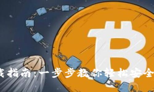 币安官网下载指南：一步步教你轻松安全获取币安APP