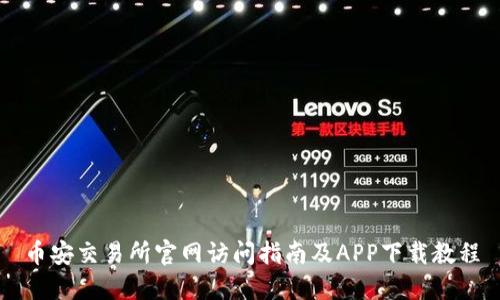 币安交易所官网访问指南及APP下载教程