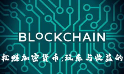 打游戏轻松赚加密货币：玩乐与收益的完美结合