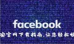 安全便捷的币子安官网下载指南，让您轻松畅享