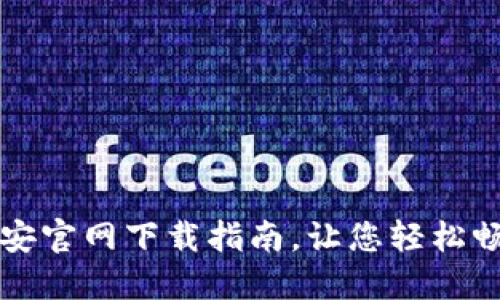 安全便捷的币子安官网下载指南，让您轻松畅享数字资产交易