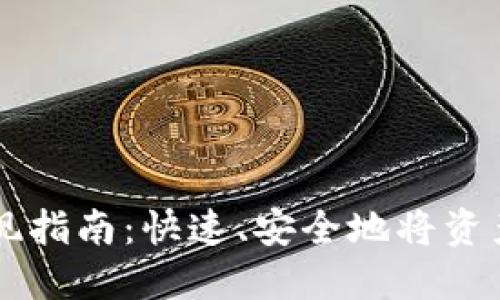 韩国加密货币提现指南：快速、安全地将资产转移至银行账户