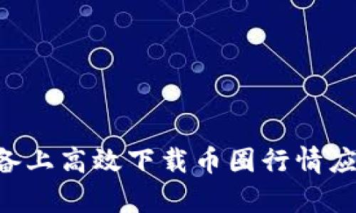 如何在安卓设备上高效下载币圈行情应用：全方位指南