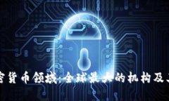 探索加密货币领域：全球最大的机构及其影响力