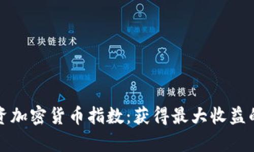 如何有效投资加密货币指数：获得最大收益的策略与技巧