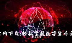 火币APP安卓官网下载：轻松掌握数字货币交易的