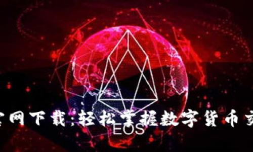 火币APP安卓官网下载：轻松掌握数字货币交易的最佳选择