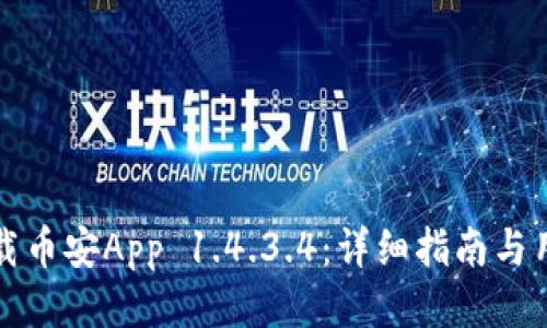 如何下载币安App 1.4.3.4：详细指南与用户收益